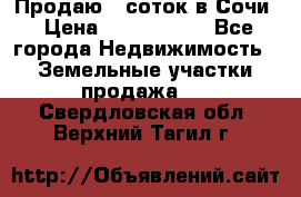 Продаю 6 соток в Сочи › Цена ­ 1 000 000 - Все города Недвижимость » Земельные участки продажа   . Свердловская обл.,Верхний Тагил г.